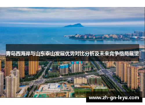 青岛西海岸与山东泰山发展优势对比分析及未来竞争格局展望 青岛西海岸与山东泰山发展优势对比分析及未来竞争格局展望