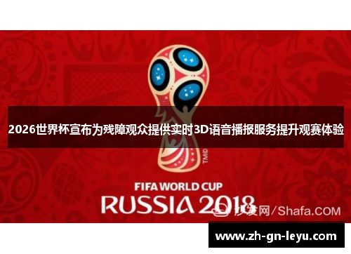 2026世界杯宣布为残障观众提供实时3D语音播报服务提升观赛体验 2026世界杯宣布为残障观众提供实时3D语音播报服务提升观赛体验