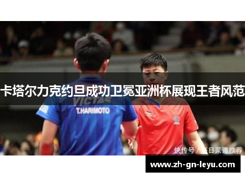 卡塔尔力克约旦成功卫冕亚洲杯展现王者风范