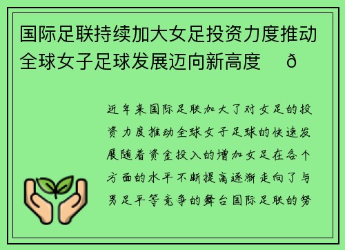 国际足联持续加大女足投资力度推动全球女子足球发展迈向新高度 ⚽🌍 国际足联持续加大女足投资力度推动全球女子足球发展迈向新高度 ⚽🌍