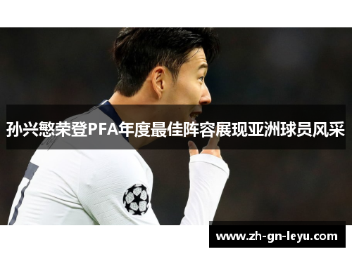 孙兴慜荣登PFA年度最佳阵容展现亚洲球员风采