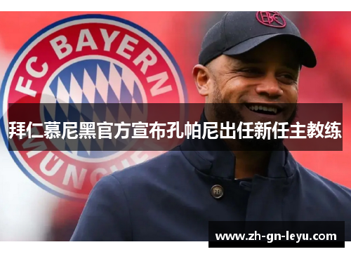 拜仁慕尼黑官方宣布孔帕尼出任新任主教练
