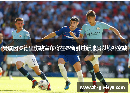 曼城因罗德里伤缺宣布将在冬窗引进新球员以填补空缺 曼城因罗德里伤缺宣布将在冬窗引进新球员以填补空缺