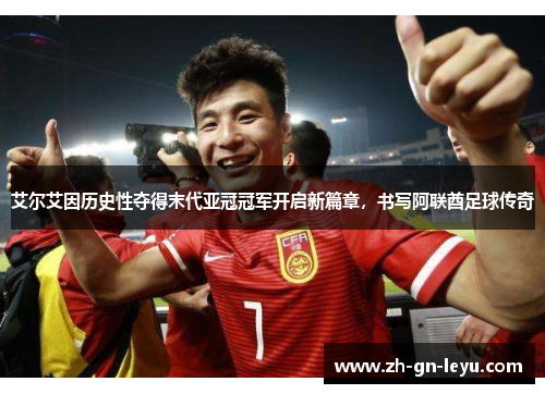 艾尔艾因历史性夺得末代亚冠冠军开启新篇章,书写阿联酋足球传奇 艾尔艾因历史性夺得末代亚冠冠军开启新篇章,书写阿联酋足球传奇