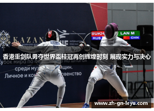 香港重剑队勇夺世界盃桂冠再创辉煌时刻 展现实力与决心