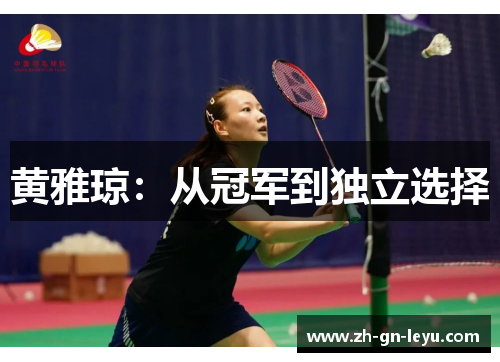 黄雅琼：从冠军到独立选择