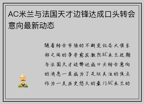 AC米兰与法国天才边锋达成口头转会意向最新动态