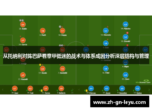 从托纳利对阵巴萨看意甲低迷的战术与体系成因分析深层结构与管理