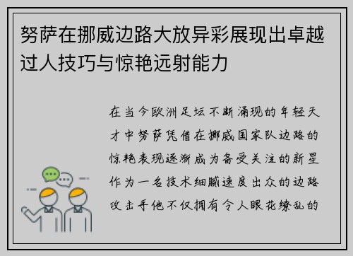 努萨在挪威边路大放异彩展现出卓越过人技巧与惊艳远射能力 努萨在挪威边路大放异彩展现出卓越过人技巧与惊艳远射能力