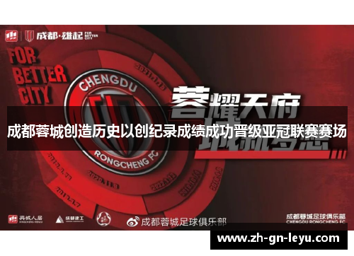 成都蓉城创造历史以创纪录成绩成功晋级亚冠联赛赛场 成都蓉城创造历史以创纪录成绩成功晋级亚冠联赛赛场