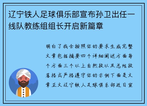 辽宁铁人足球俱乐部宣布孙卫出任一线队教练组组长开启新篇章
