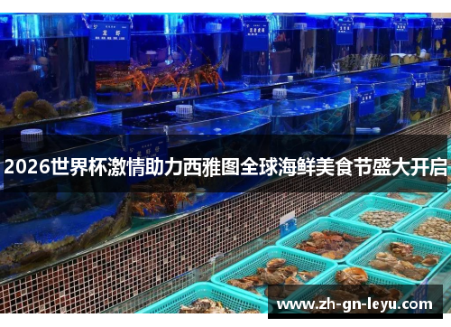 2026世界杯激情助力西雅图全球海鲜美食节盛大开启