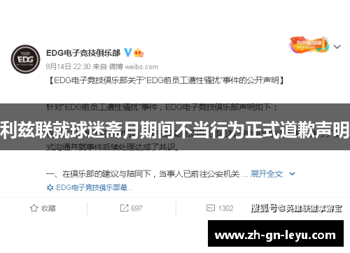 利兹联就球迷斋月期间不当行为正式道歉声明 利兹联就球迷斋月期间不当行为正式道歉声明
