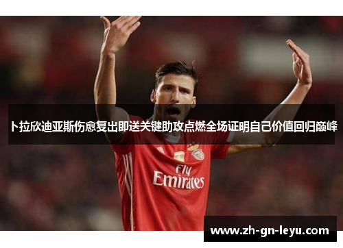 卜拉欣迪亚斯伤愈复出即送关键助攻点燃全场证明自己价值回归巅峰 卜拉欣迪亚斯伤愈复出即送关键助攻点燃全场证明自己价值回归巅峰