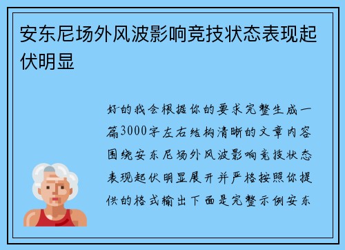 安东尼场外风波影响竞技状态表现起伏明显 安东尼场外风波影响竞技状态表现起伏明显