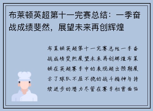 布莱顿英超第十一完赛总结:一季奋战成绩斐然,展望未来再创辉煌 布莱顿英超第十一完赛总结:一季奋战成绩斐然,展望未来再创辉煌