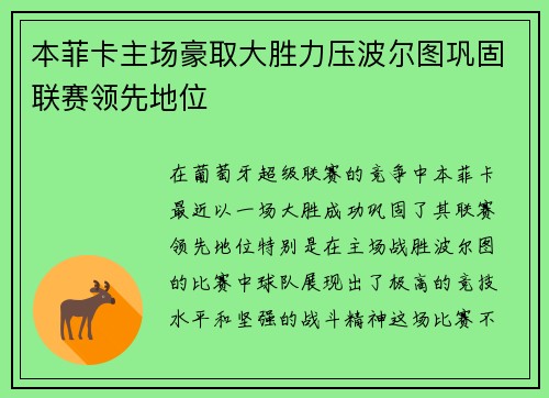 本菲卡主场豪取大胜力压波尔图巩固联赛领先地位