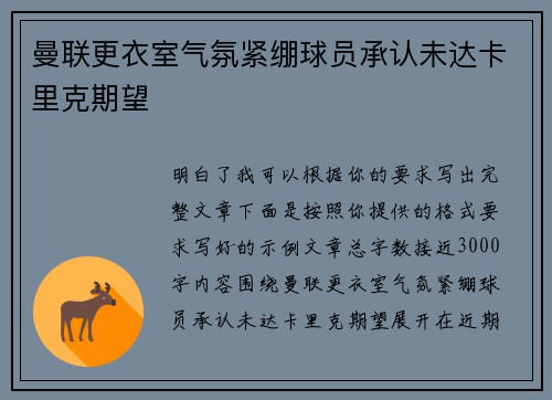 曼联更衣室气氛紧绷球员承认未达卡里克期望
