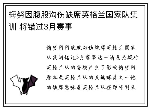 梅努因腹股沟伤缺席英格兰国家队集训 将错过3月赛事 梅努因腹股沟伤缺席英格兰国家队集训 将错过3月赛事