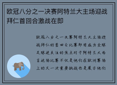 欧冠八分之一决赛阿特兰大主场迎战拜仁首回合激战在即 欧冠八分之一决赛阿特兰大主场迎战拜仁首回合激战在即