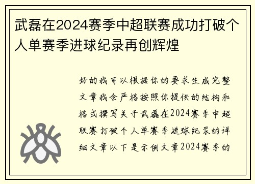 武磊在2024赛季中超联赛成功打破个人单赛季进球纪录再创辉煌