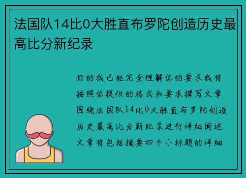 法国队14比0大胜直布罗陀创造历史最高比分新纪录 法国队14比0大胜直布罗陀创造历史最高比分新纪录