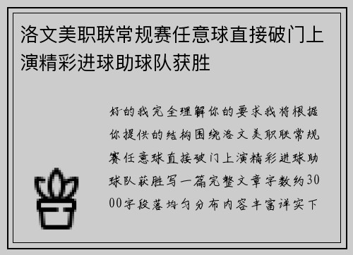 洛文美职联常规赛任意球直接破门上演精彩进球助球队获胜
