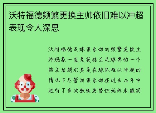 沃特福德频繁更换主帅依旧难以冲超表现令人深思 沃特福德频繁更换主帅依旧难以冲超表现令人深思