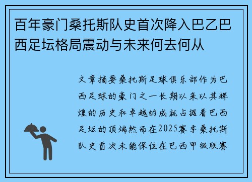 百年豪门桑托斯队史首次降入巴乙巴西足坛格局震动与未来何去何从 百年豪门桑托斯队史首次降入巴乙巴西足坛格局震动与未来何去何从