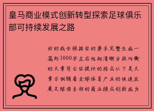 皇马商业模式创新转型探索足球俱乐部可持续发展之路 皇马商业模式创新转型探索足球俱乐部可持续发展之路