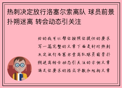热刺决定放行洛塞尔索离队 球员前景扑朔迷离 转会动态引关注