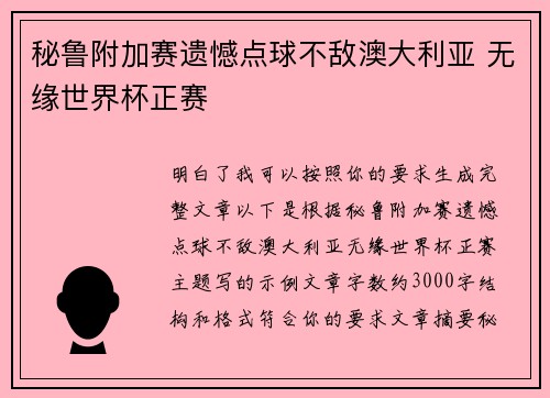 秘鲁附加赛遗憾点球不敌澳大利亚 无缘世界杯正赛