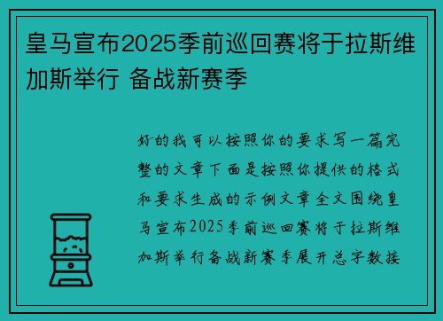 皇马宣布2025季前巡回赛将于拉斯维加斯举行 备战新赛季 皇马宣布2025季前巡回赛将于拉斯维加斯举行 备战新赛季