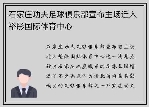 石家庄功夫足球俱乐部宣布主场迁入裕彤国际体育中心 石家庄功夫足球俱乐部宣布主场迁入裕彤国际体育中心