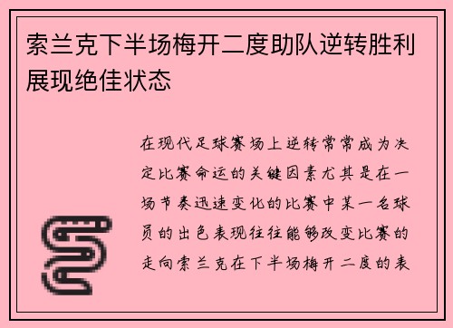 索兰克下半场梅开二度助队逆转胜利展现绝佳状态 索兰克下半场梅开二度助队逆转胜利展现绝佳状态