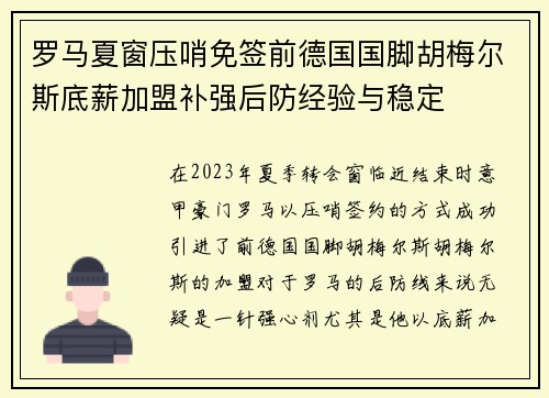 罗马夏窗压哨免签前德国国脚胡梅尔斯底薪加盟补强后防经验与稳定 罗马夏窗压哨免签前德国国脚胡梅尔斯底薪加盟补强后防经验与稳定