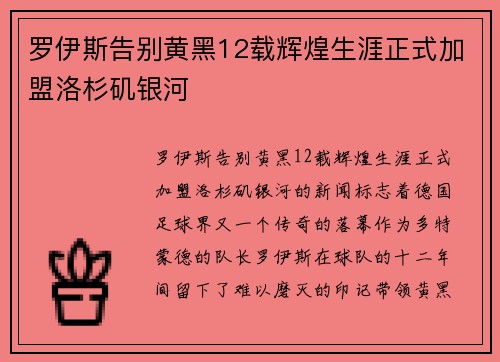 罗伊斯告别黄黑12载辉煌生涯正式加盟洛杉矶银河 罗伊斯告别黄黑12载辉煌生涯正式加盟洛杉矶银河