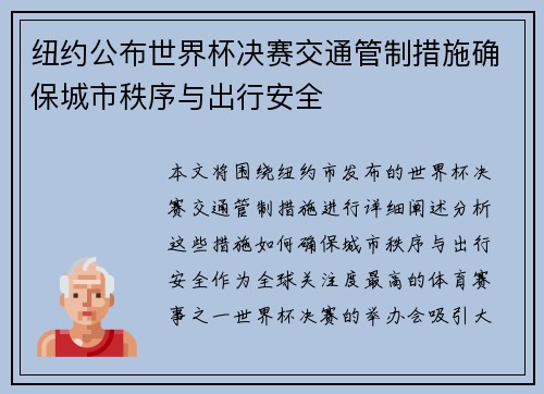 纽约公布世界杯决赛交通管制措施确保城市秩序与出行安全 纽约公布世界杯决赛交通管制措施确保城市秩序与出行安全