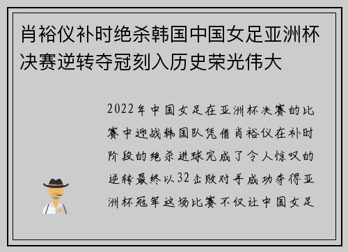 肖裕仪补时绝杀韩国中国女足亚洲杯决赛逆转夺冠刻入历史荣光伟大 肖裕仪补时绝杀韩国中国女足亚洲杯决赛逆转夺冠刻入历史荣光伟大