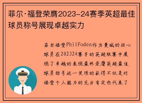 菲尔·福登荣膺2023-24赛季英超最佳球员称号展现卓越实力 菲尔·福登荣膺2023-24赛季英超最佳球员称号展现卓越实力