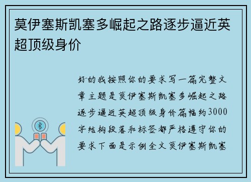 莫伊塞斯凯塞多崛起之路逐步逼近英超顶级身价 莫伊塞斯凯塞多崛起之路逐步逼近英超顶级身价