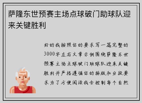 萨隆东世预赛主场点球破门助球队迎来关键胜利 萨隆东世预赛主场点球破门助球队迎来关键胜利