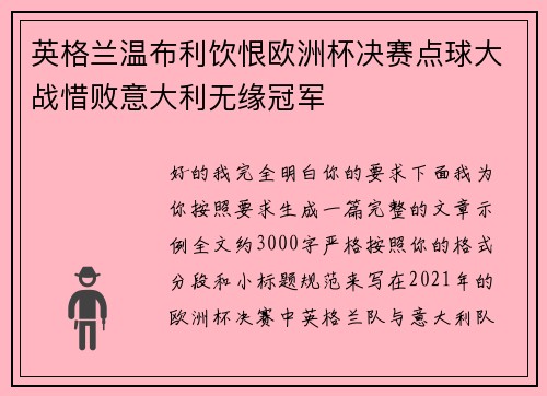 英格兰温布利饮恨欧洲杯决赛点球大战惜败意大利无缘冠军 英格兰温布利饮恨欧洲杯决赛点球大战惜败意大利无缘冠军