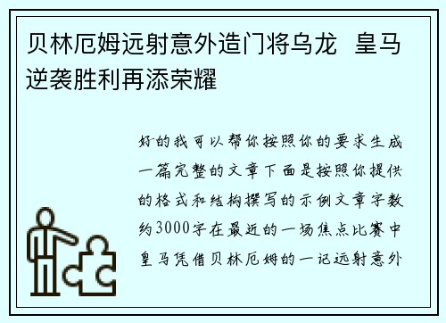 贝林厄姆远射意外造门将乌龙 皇马逆袭胜利再添荣耀 贝林厄姆远射意外造门将乌龙 皇马逆袭胜利再添荣耀