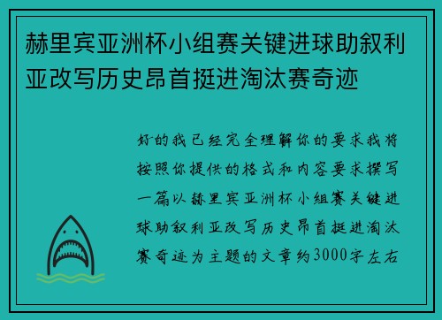 赫里宾亚洲杯小组赛关键进球助叙利亚改写历史昂首挺进淘汰赛奇迹 赫里宾亚洲杯小组赛关键进球助叙利亚改写历史昂首挺进淘汰赛奇迹