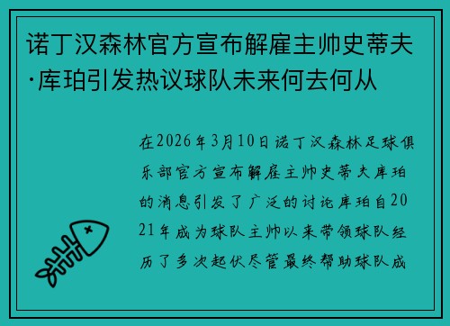 诺丁汉森林官方宣布解雇主帅史蒂夫·库珀引发热议球队未来何去何从