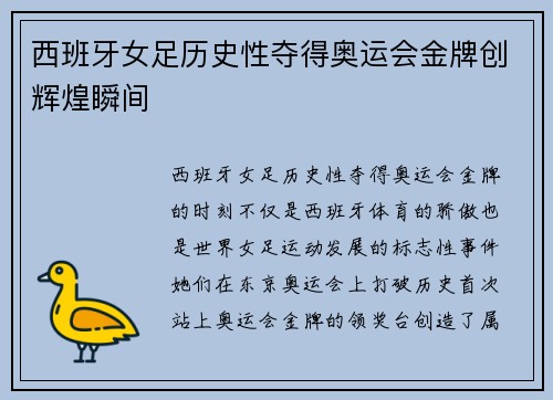 西班牙女足历史性夺得奥运会金牌创辉煌瞬间