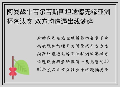 阿曼战平吉尔吉斯斯坦遗憾无缘亚洲杯淘汰赛 双方均遭遇出线梦碎 阿曼战平吉尔吉斯斯坦遗憾无缘亚洲杯淘汰赛 双方均遭遇出线梦碎
