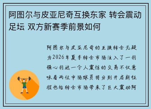 阿图尔与皮亚尼奇互换东家 转会震动足坛 双方新赛季前景如何 阿图尔与皮亚尼奇互换东家 转会震动足坛 双方新赛季前景如何