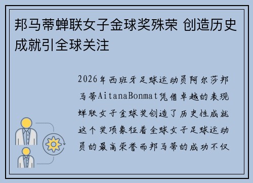 邦马蒂蝉联女子金球奖殊荣 创造历史成就引全球关注 邦马蒂蝉联女子金球奖殊荣 创造历史成就引全球关注